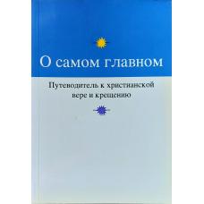 Про найголовніше. Подорожувальник доської віри та хрещення