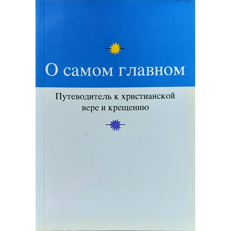 Про найголовніше. Подорожувальник доської віри та хрещення