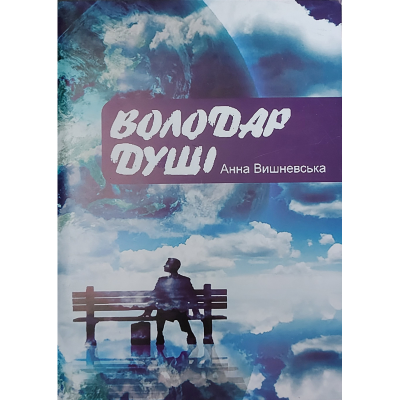 Володар душі/Анна Вишневська