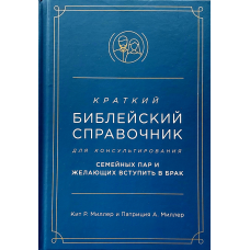 Короткий довідник для консультування сімейних пар і охочих вступити в шлюб/К. Міллер