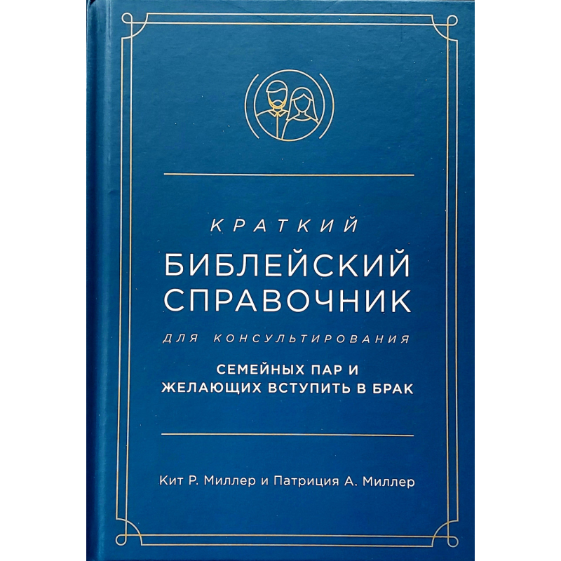 Короткий довідник для консультування сімейних пар і охочих вступити в шлюб/К. Міллер