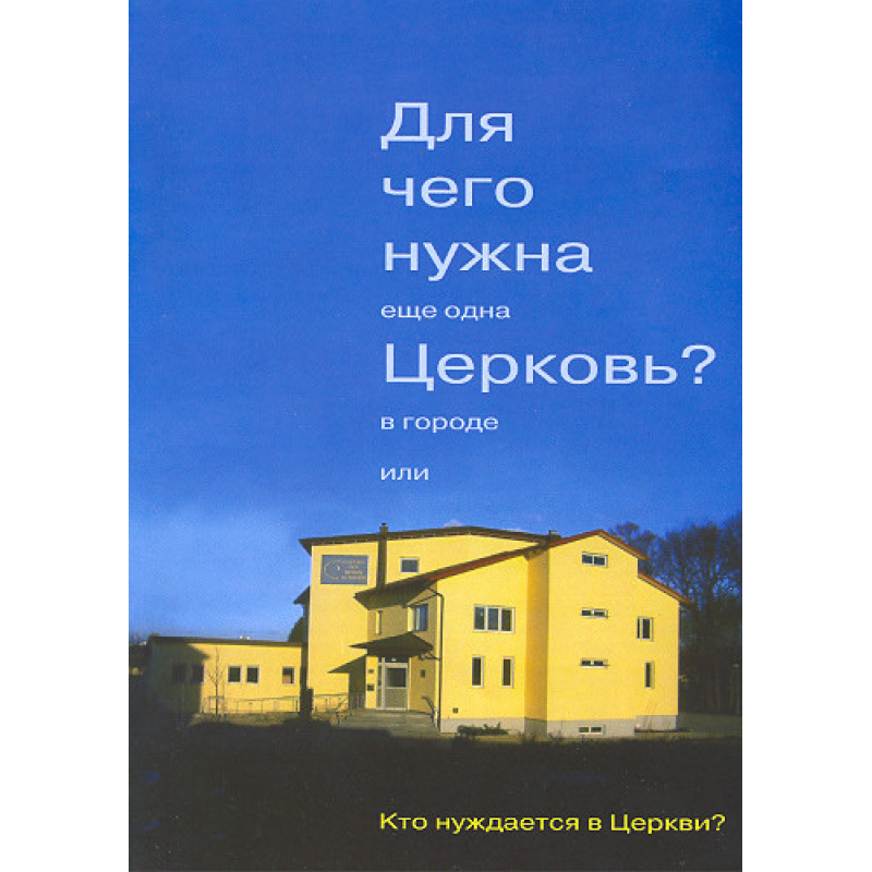 Навіщо потрібна ще одна Церква в місті або хто потребує Церкви?