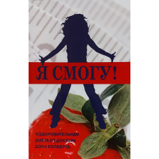 Я смогу! Оздоровча дієта/Д. КІЛЬБЕРТ
