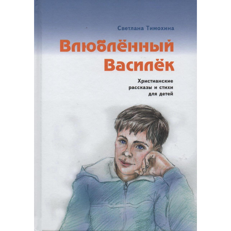 Закоханий Василек/С. Тимохина
