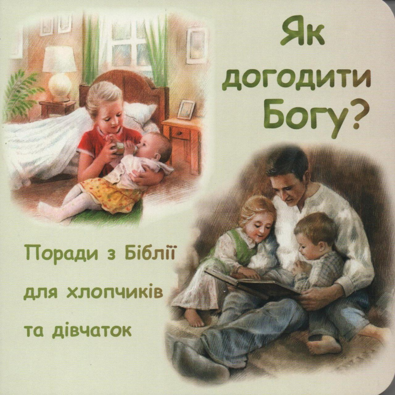Як догодити Богу? Поради з Біблії для хлопчиків та дівчаток Як догодити Богу? Поради з Біблії для хлопчиків та дівчаток