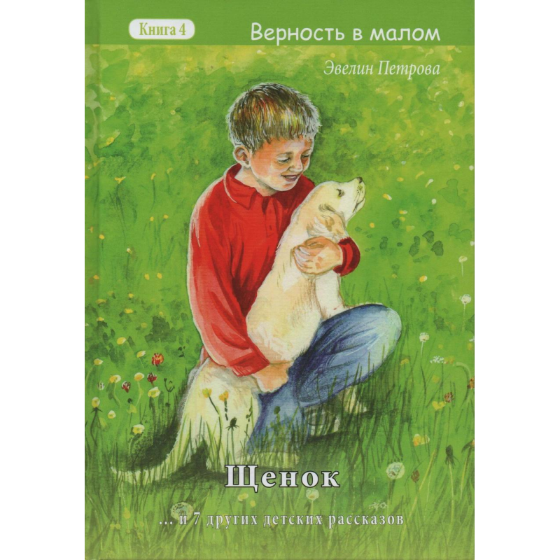 Цуценя Книга 4/Е. Петрова Серія “Верність у малому“ Цуценя Книга 4/Е. Петрова Серія “Верність у малому“