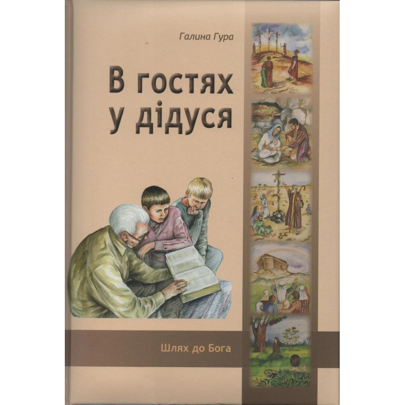 В гостях у дідуся/Г. Гура В гостях у дідуся/Г. Гура