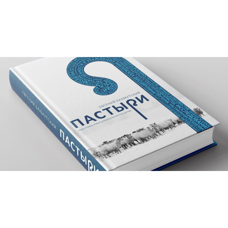 Пастирі/Е. Бахмутський