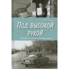 Під високою рукою/Я.П. Герцен