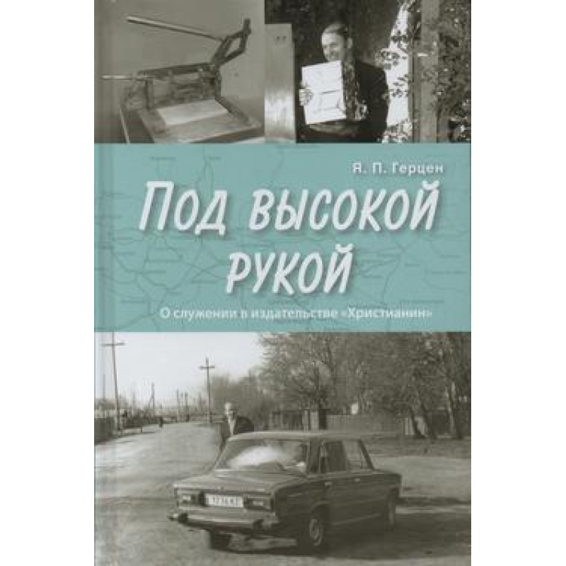 Під високою рукою/Я.П. Герцен