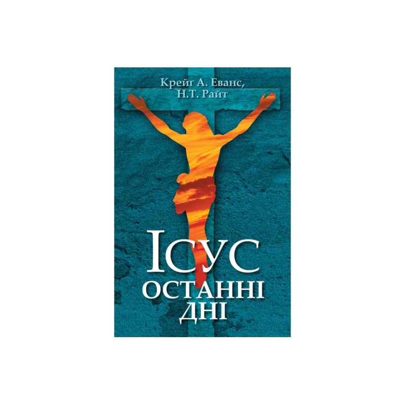 Ісус останні дні/Н. Т. Райт