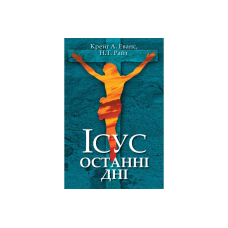 Ісус останні дні/Н. Т. Райт