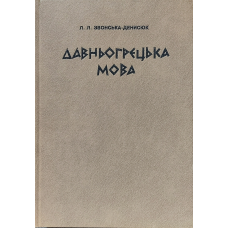 Давньогрецька мова/Л. Звонська-Денисюк