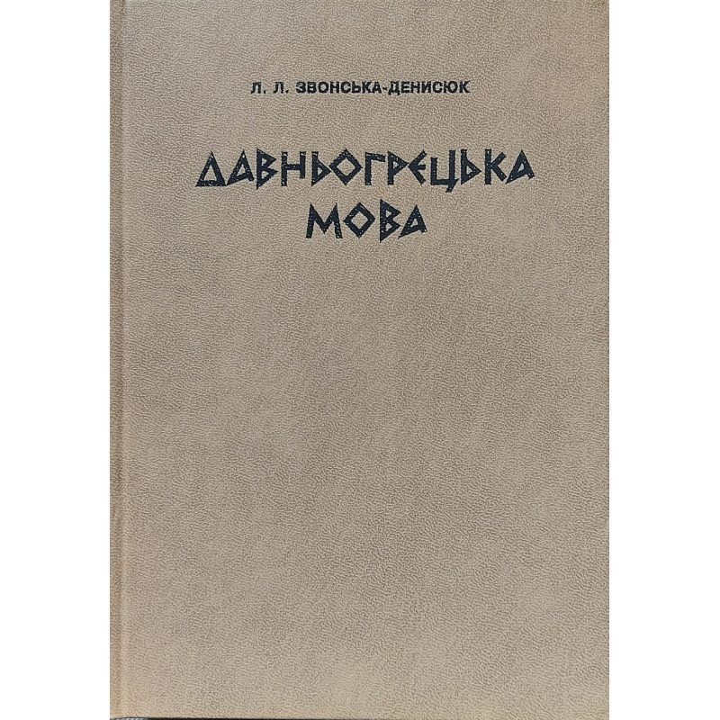Давньогрецька мова/Л. Звонська-Денисюк Давньогрецька мова/Л. Звонська-Денисюк