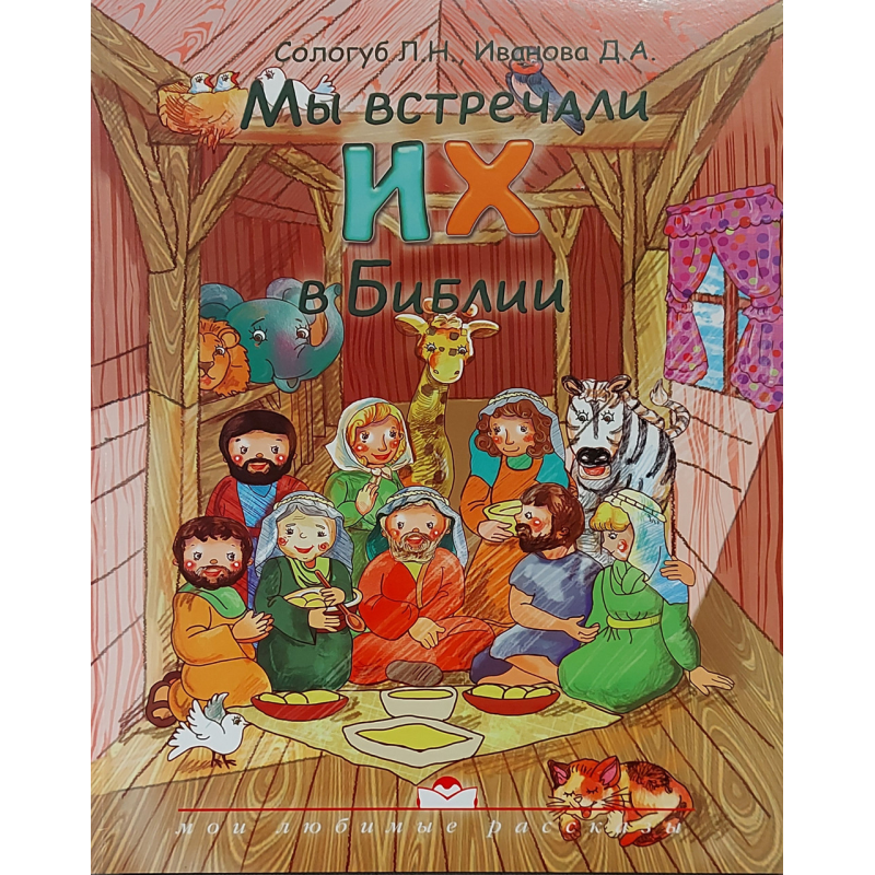 Ми зустрічали їх у Біблії/Л. Н. Сологуб Ми зустрічали їх у Біблії/Л. Н. Сологуб