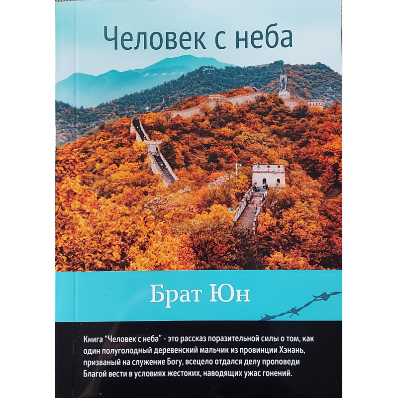 Чоловічок з неба/Брат Юн Чоловічок з неба/Брат Юн