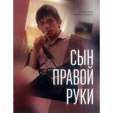 Син правої руки/Д. Розумів
