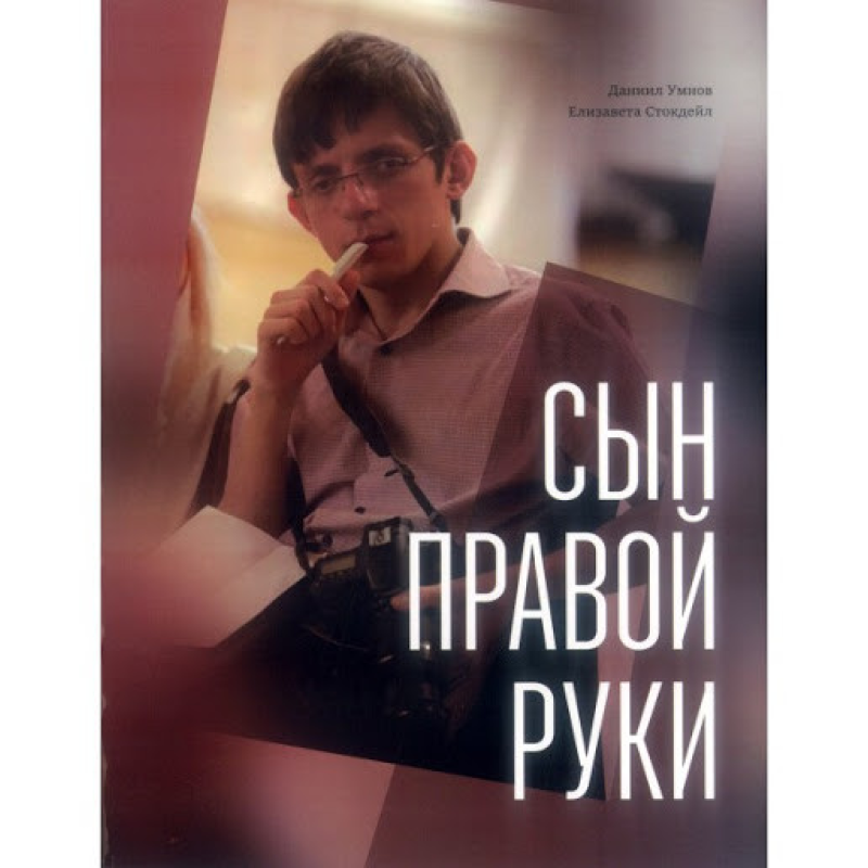 Син правої руки/Д. Розумів