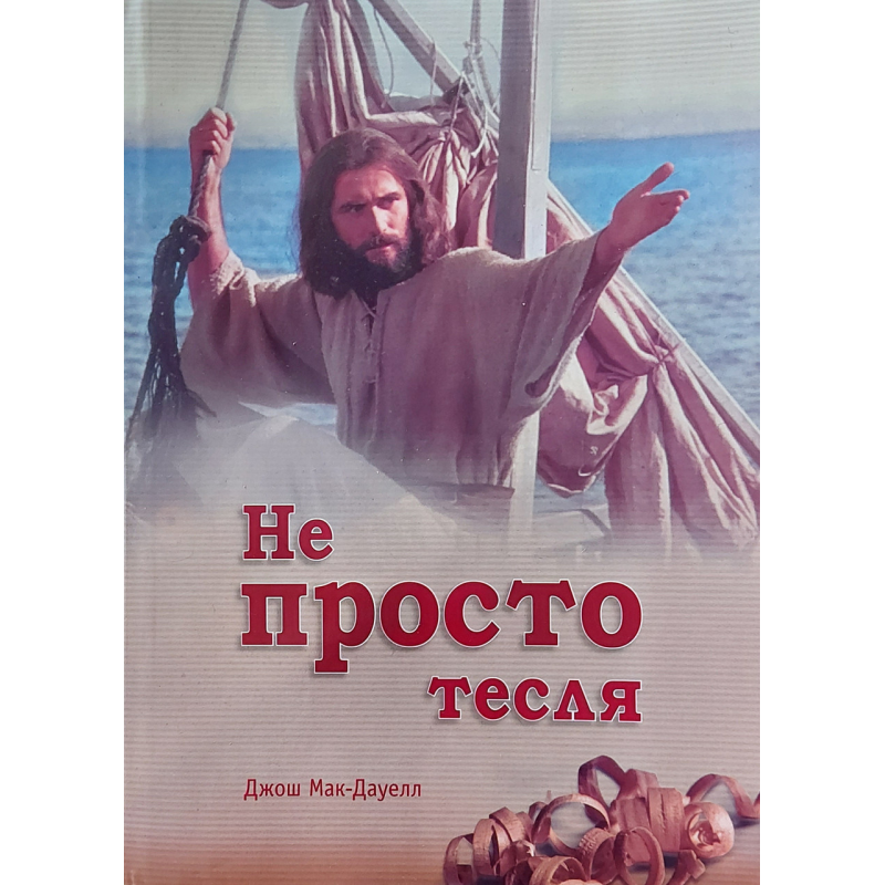 Не просто тасля/Дж. МАК-ДАУЕЛЛ