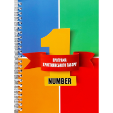 Number 1 Програма християнського табору