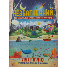 Незбагненний/Л. Гігліо