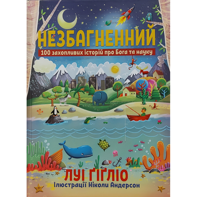 Незбагненний/Л. Гігліо