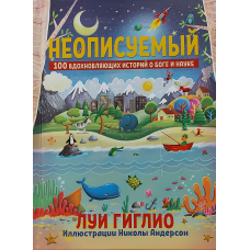 Неописуемый/Л. Гиглио