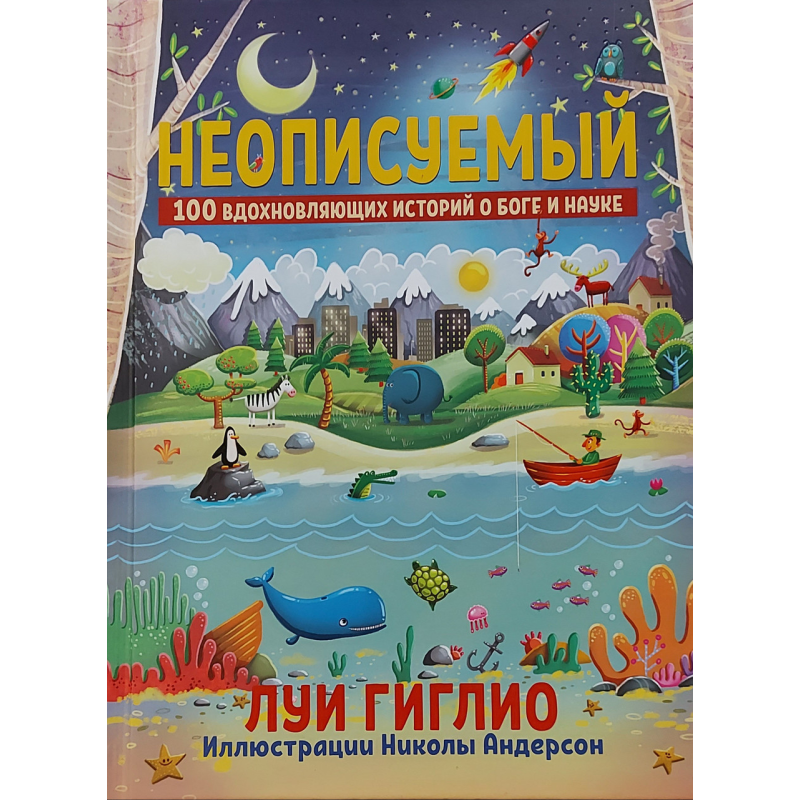 Неописуемый/Л. Гиглио