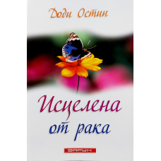 Зцілена від раку/Д. Остін