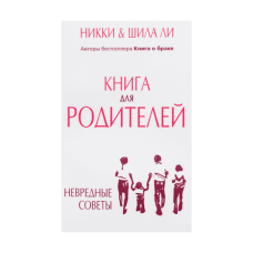 Книга для батьків/Н. і Ш. Лі
