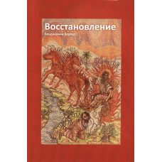 Відновлення/Б. Бергер
