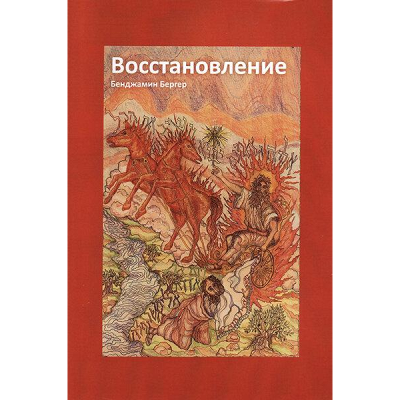 Відновлення/Б. Бергер