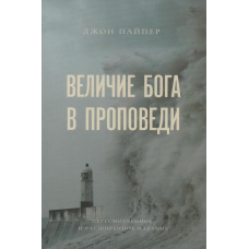 Величість Бога в польовому/Дж. Пайпер