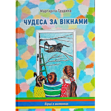Чудеса за вікнами/М. Грудина