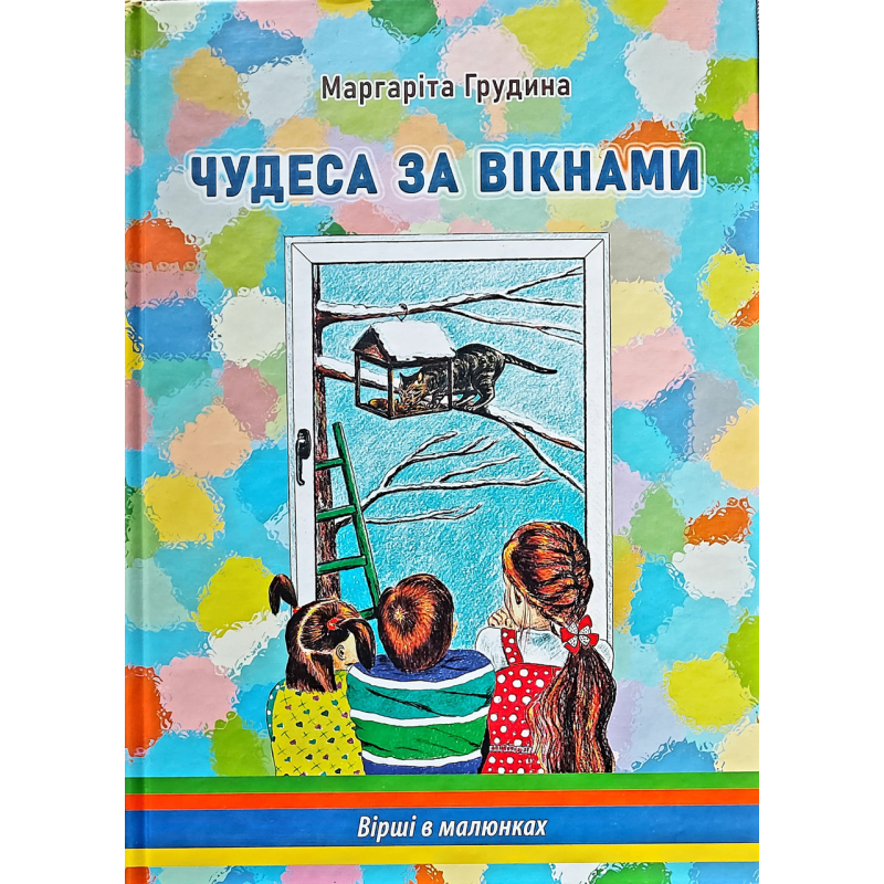 Чудеса за вікнами/М. Грудина