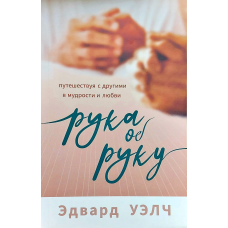 Рука об руку/Е. Велч