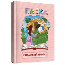 Пасха у недільный школі/Е. Мурза