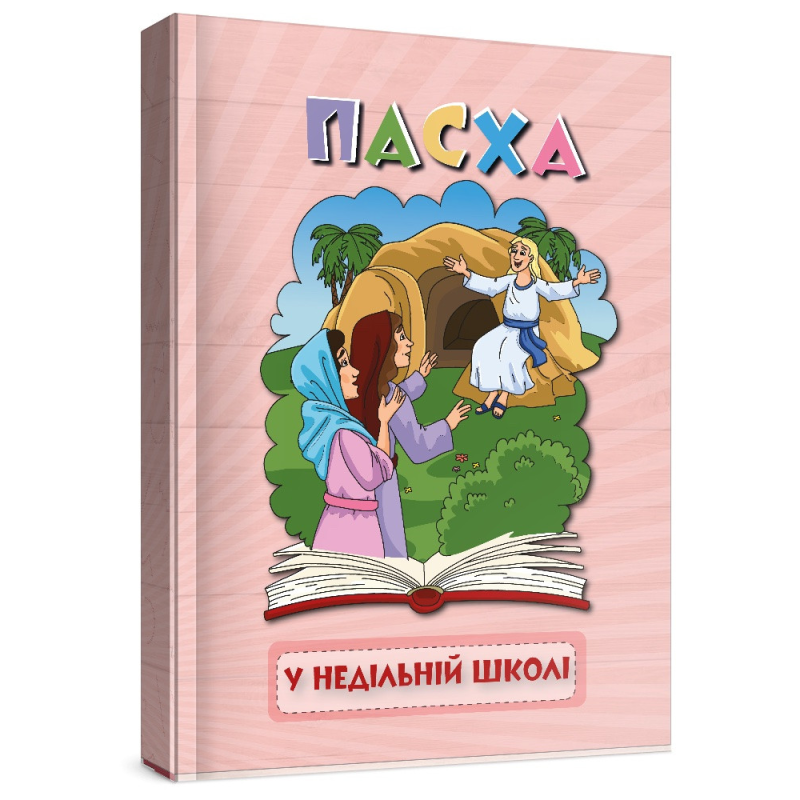 Пасха у недільный школі/Е. Мурза