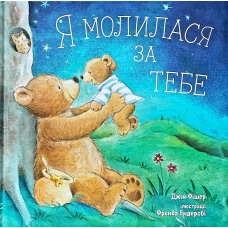 Я молилася за тебе/Дж. Фішер