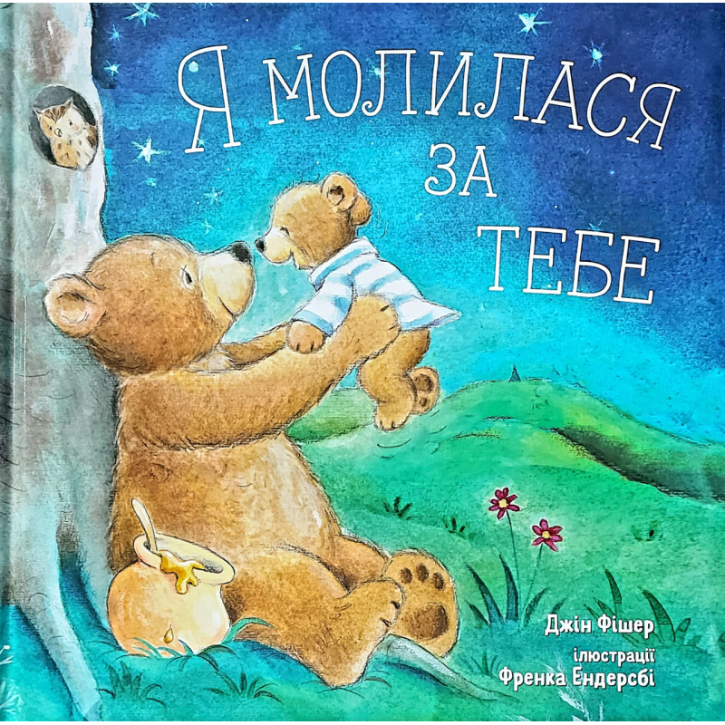 Я молилася за тебе/Дж. Фішер