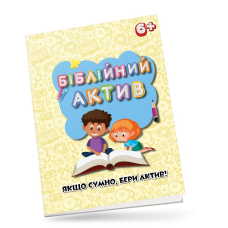 Біблійний актив/Е. Мурза