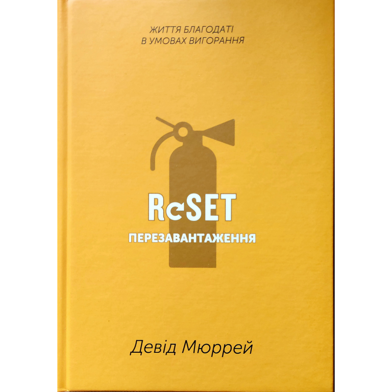 Перезавантаження/Д. Мюррей