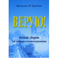 Вірую!/В. КРЕЙМАН