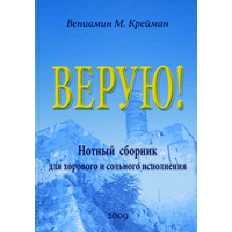 Вірую!/В. КРЕЙМАН