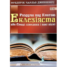 Роздуми над Книгою Еклезіяста або Старі зітхання і нові пісні/Ф. Дженнінгс
