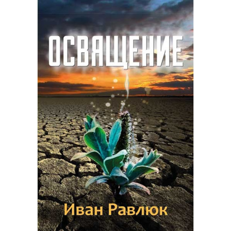 Об“єм/І. Рівлюк
