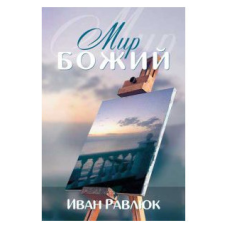 Світ Божий/І Рівлюк