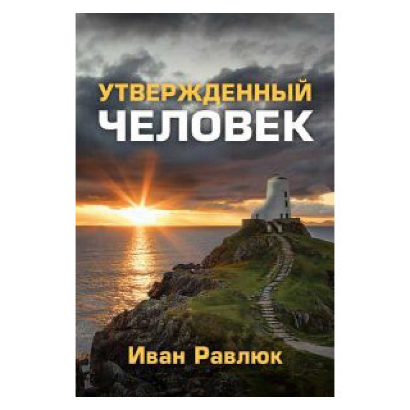 Тверда людина/І. Равлюк
