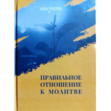 Правильне ставлення до молитви/І. Равлюк