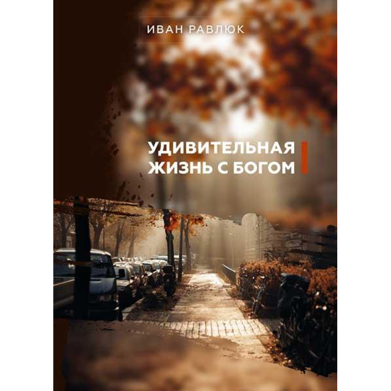 Дивовижне життя зневажне/І. Равлюк